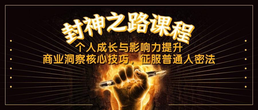 封神之路课程，个人成长与影响力提升，商业洞察核心技巧，征服普通人密法 - 中创网项目