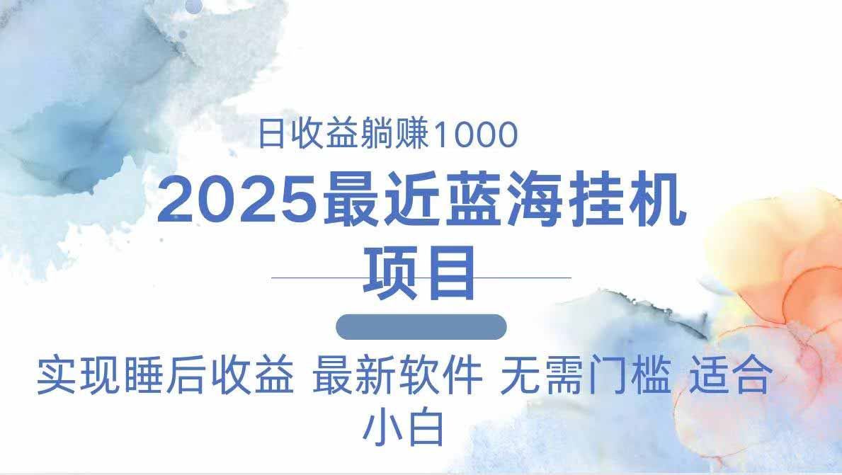 2025最新挂机躺赚项目 一台电脑轻松日入500 - 中创网项目