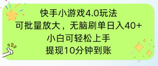 快手小游戏刷广告4.0玩法，项目可批量放大操作，手机有电有网即可。单... - 中创网项目