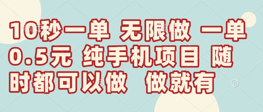 10秒钟一单，一单5毛钱到手，无限做，做就有，一天轻松日入300+ - 中创网项目