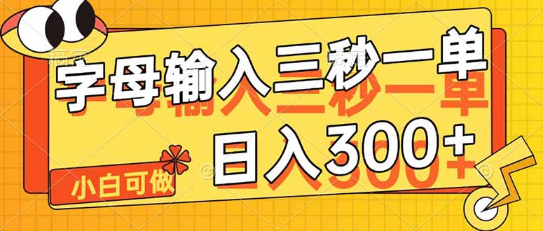 字母输入，5秒一单，单日收益轻松300+ - 中创网项目
