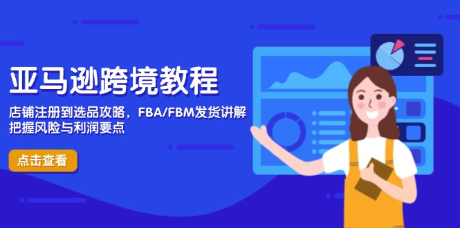亚马逊跨境教程，店铺注册到选品攻略，FBA/FBM发货讲解，把握风险与利润 - 中创网项目