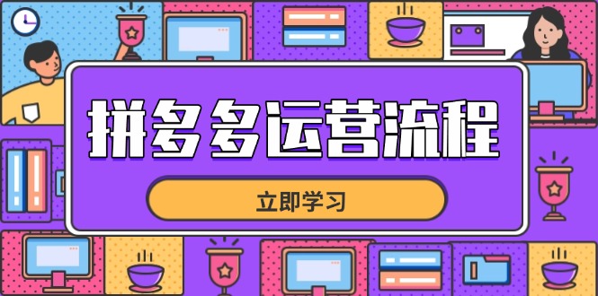 拼多多运营流程，从选品到流量，全链路运营技巧，助力店铺爆单 - 中创网项目