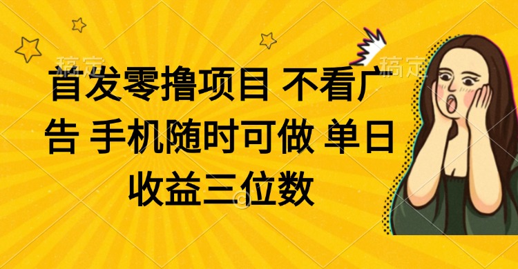 零撸项目 不看广告 手机随时可做 单日收益三位数 - 中创网项目