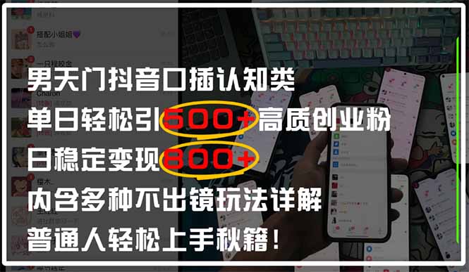 男天门抖音口播日引500+创业粉全拆解！日稳定变现500+，多种不出镜玩法... - 中创网项目