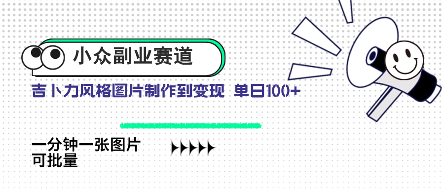 小众副业赛道 吉卜力图片售卖 单日100+ AI一键生成 - 中创网项目
