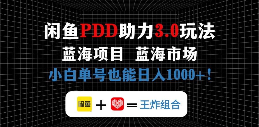 闲鱼卖拼多多助力项目，蓝海市场新手也能单号日入1000+ - 中创网项目