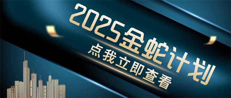 金蛇计划 情感掘金 利用软件一键制作情感视频，同时发布四大体平台 - 中创网项目