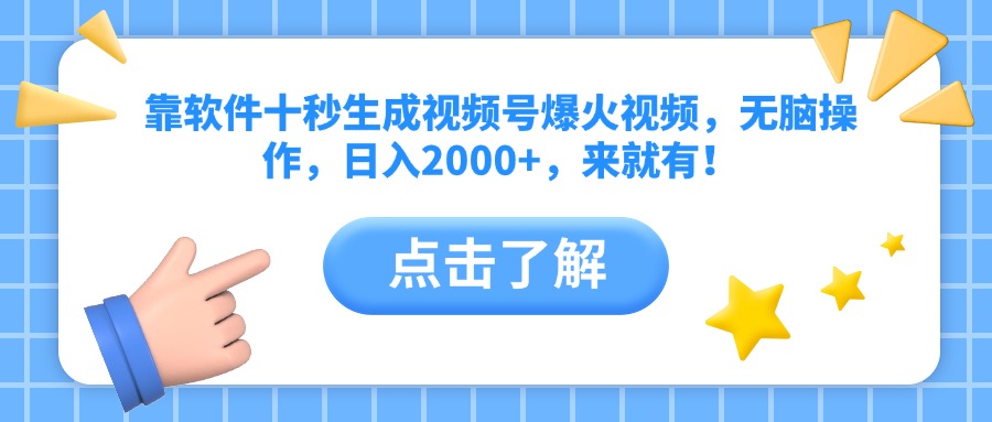 靠软件十秒生成视频号爆火视频，无脑操作，日入2000+，来就有！ - 中创网项目