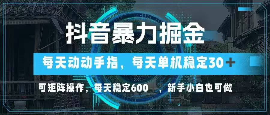 抖音暴力掘金，动动手指就可以，单机30+，可矩阵操作，每天稳定600+，... - 中创网项目