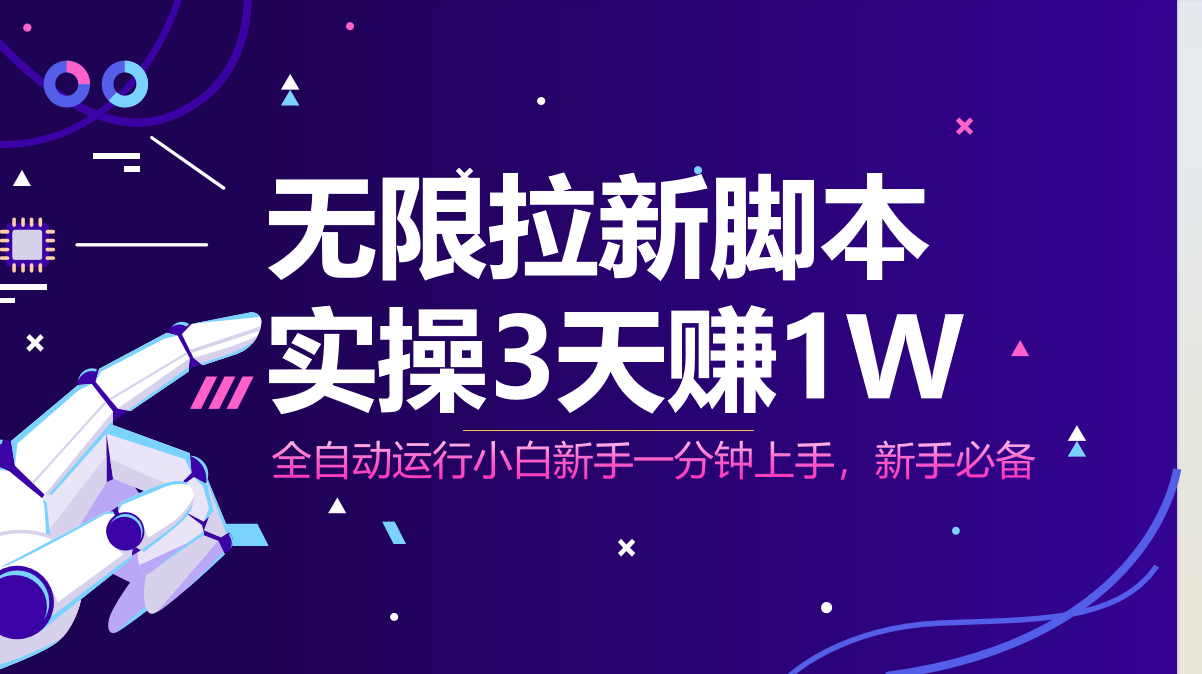 无限拉新脚本，全自动运行，实测3天赚1W，小白日入1000+ - 中创网项目