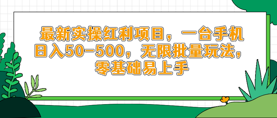 最新实操红利项目，一台手机日入50-500，无限批量玩法，零基础易上手 - 中创网项目