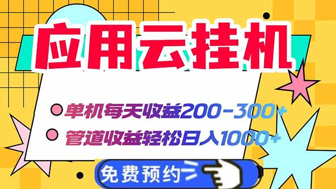 应用云脚本挂机，单机每天收益200—300+，管道收益轻松日入1000+ - 中创网项目