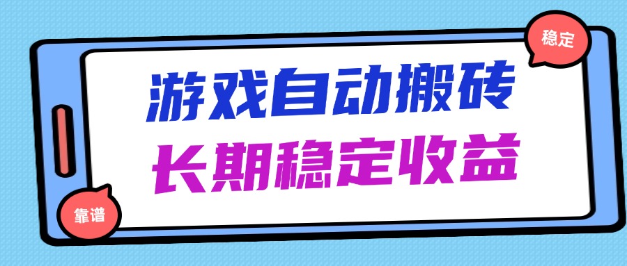 海外游戏暴力搬砖，无脑操作，日入1000+，长期稳定收益 - 中创网项目
