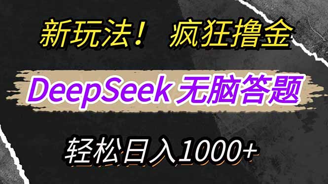 新玩法！利用DeepSeek，复制粘贴，无脑简单答题，疯狂撸新平台收益，轻... - 中创网项目