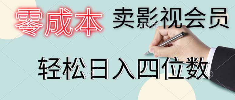零成本卖影视会员，一天卖出上百单，轻松日入四位数 - 中创网项目