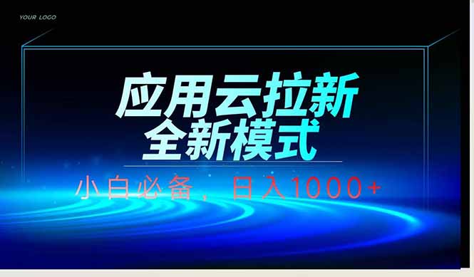 应用云脚本全自动下载拉新，小白也能轻松日入1000+ - 中创网项目