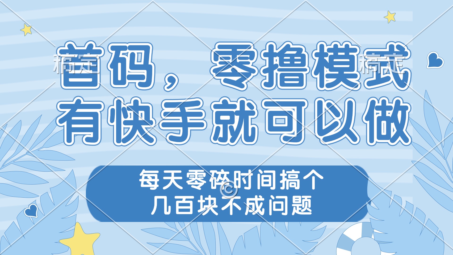 零撸模式，有快手就可以做，每天零碎时间搞个几百块不成问题 - 中创网项目