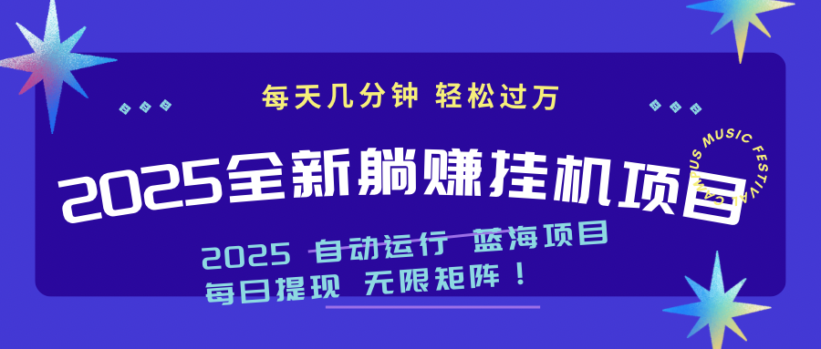 2025z最新挂机躺赚项目 一个月轻松上万 - 中创网项目