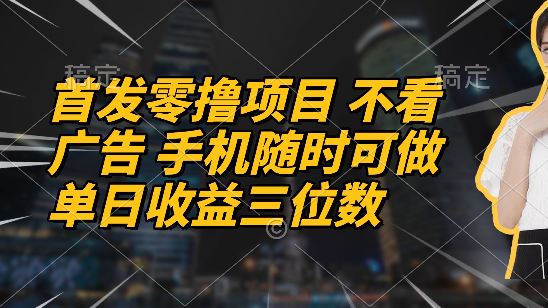 首发零撸项目 不看广告 手机随时可做 单日收益三位数 - 中创网项目