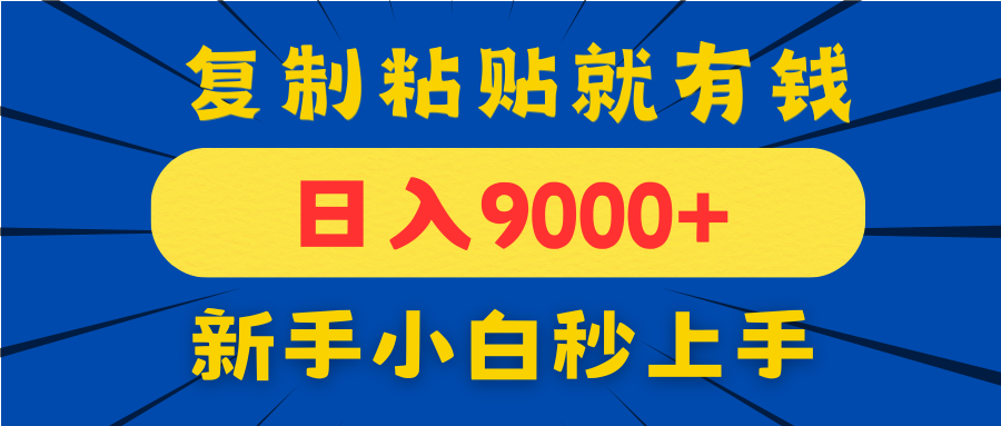 手机发评论就有收益，一单10元日入9000+，新手小白复制粘贴秒上手 - 中创网项目
