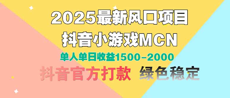 2025最新风口项目 抖音小游戏MCN 单人单日收益1500-2000+ - 中创网项目