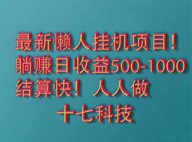 2025最新懒人挂机项目！长久稳定，解放双手！单日收益500+ - 中创网项目