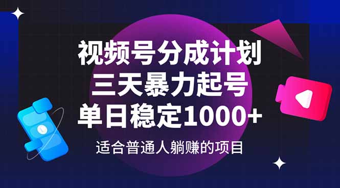 视频号分成计划，三天暴力起号玩法 单日稳定1000+ - 中创网项目