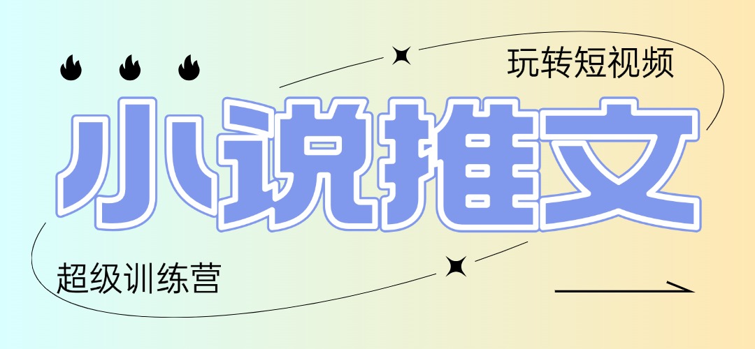 2025小说推文训练营，只需复制，粘贴，小白轻松日入100+ - 中创网项目