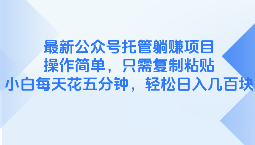 最新公众号托管躺赚项目，操作简单，只需复制粘贴，小白每天花五分钟，... - 中创网项目