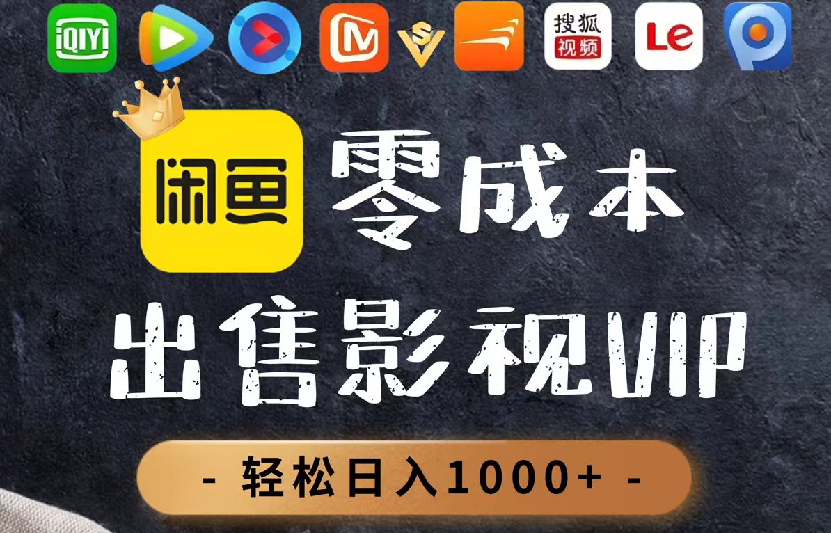 零成本卖影视会员，一天卖出上百单，轻轻松松日入1000+ - 中创网项目