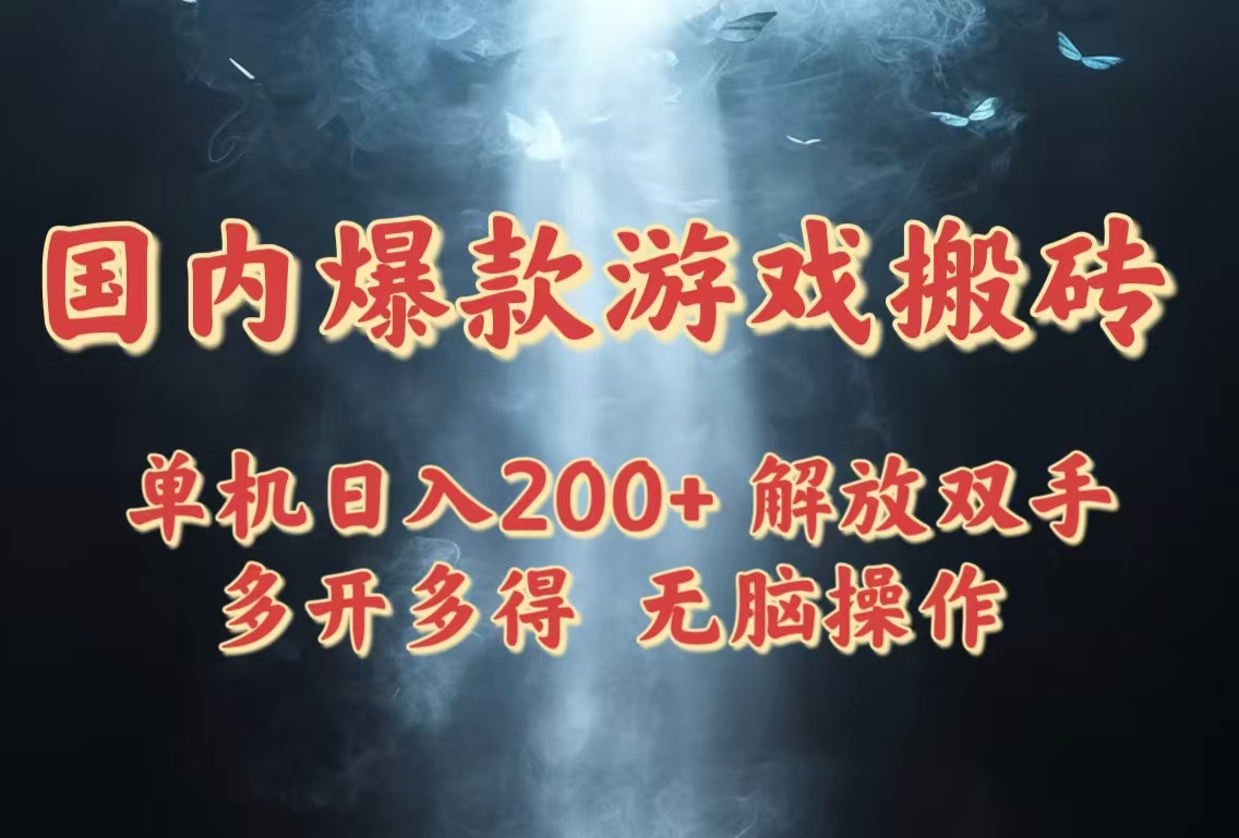 国内爆款游戏搬砖，单机日入200+，长期稳定，多开多得，无脑操作 - 中创网项目
