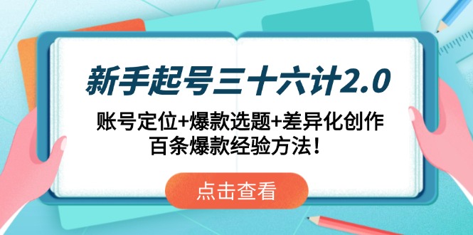 新手起号三十六计2.0：账号定位+爆款选题+差异化创作，百条爆款经验方法！ - 中创网项目
