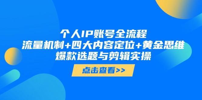 个人IP账号全流程：流量机制+四大内容定位+黄金思维, 爆款选题与剪辑实操 - 中创网项目