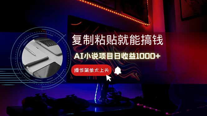 AI写小说日赚1000+，0基础也能操作，副业新手闭眼跟做！ - 中创网项目