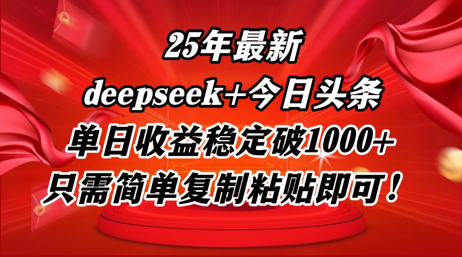 25年最新dp+今日头条玩法，单日收益稳定破1000+，只需简单复制粘贴即可！ - 中创网项目