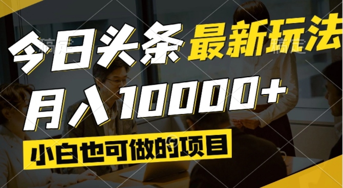 今日头条最新风口,视频掘金,小白也可月入过万,可以矩阵操作 - 中创网项目