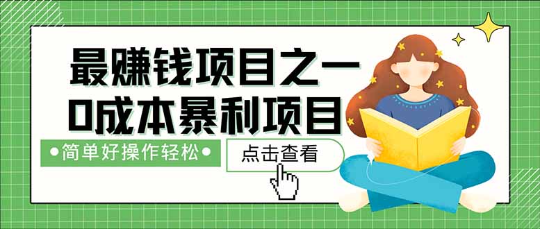 暴利项目，每天被动收益1500+，长期管道收益！0成本自己做老板！ - 中创网项目