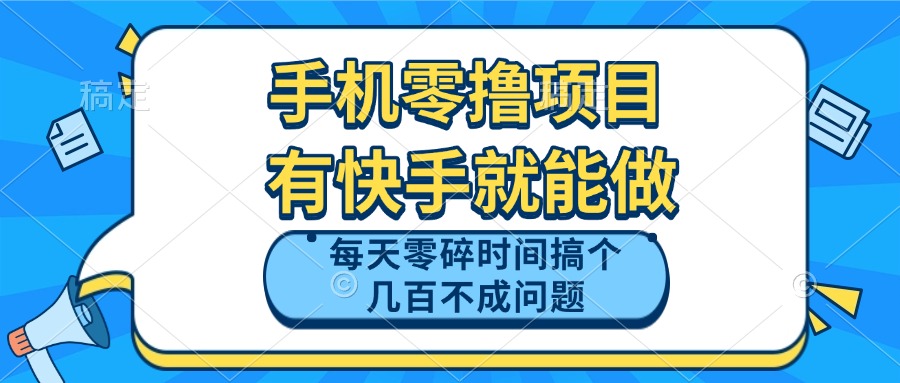 手机零撸项目，有快手就可以做，每天零碎时间搞个几百块不成问题 - 中创网项目