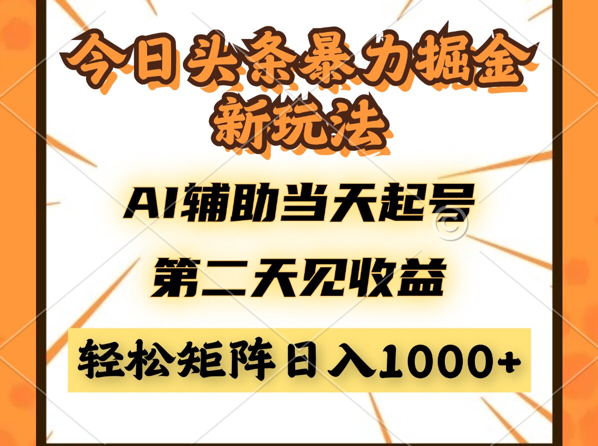 今日头条暴利掘金新玩法，AI辅助当天起号，第二天见收益，轻松矩阵日入... - 中创网项目