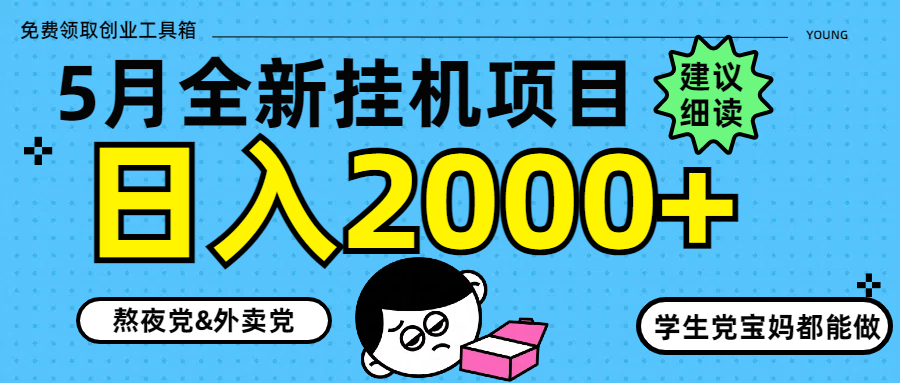5月最新挂机项目8.0玩法轻松日入2000+ - 中创网项目