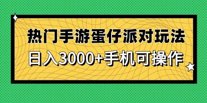 热门手游蛋仔派对玩法，日入3000+，手机可操作 - 中创网项目