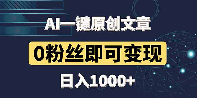 最新AI一键头条原创文章，3分钟一条，0粉丝即可变现，日入1000+ - 中创网项目