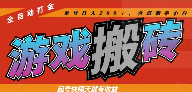 热门游戏搬砖全自动打金，起号快隔天就有收益，单号日入200＋合适新手小白 - 中创网项目
