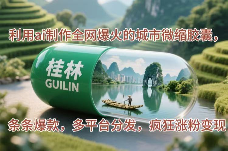 利用ai制作全网爆火的城市微缩胶囊，条条爆款，多平台分发，疯狂涨粉变现 - 中创网项目