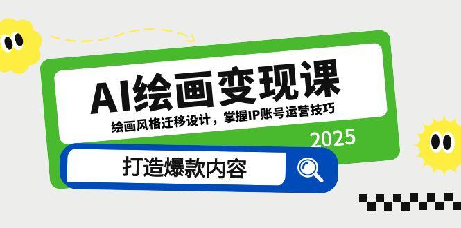AI绘画变现课，绘画风格迁移设计，掌握IP账号运营技巧，打造爆款内容 - 中创网项目