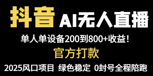 抖音AI无人直播，全自动带货，单设备轻松躺赚800+，我愿称今年最牛逼... - 中创网项目