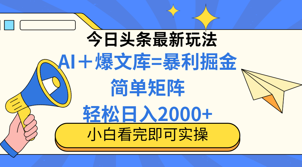 今日头条2025最新玩法，思路简单，复制粘贴，轻松实现矩阵日入2000+ - 中创网项目