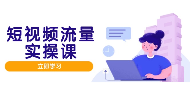 短视频流量实战班，人设打造内容优化，矩阵投放管控有序，助力流量变现路 - 中创网项目
