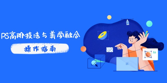 PS高阶技法与美学融合：商业光效/调色逻辑拆解，抖音IP运营+AI修图实战 - 中创网项目